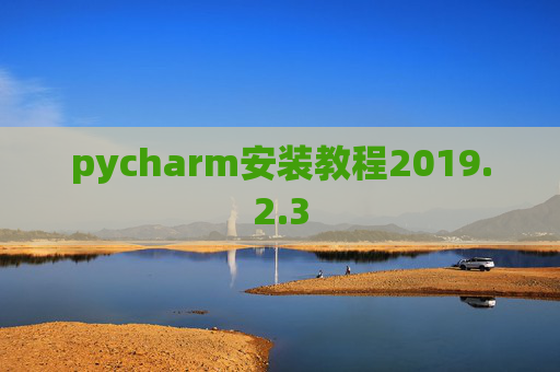 pycharm安装教程2019.2.3